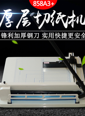 云广858A3精密厚层手动切纸机重型切纸刀图文设备相册菜谱裁纸刀