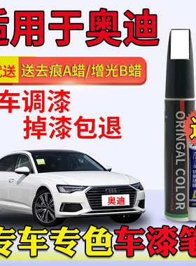 适用于奥迪A3A4LA6Q2LQ3Q5Q7朱鹭白冰川白色点漆笔划痕修复补漆笔