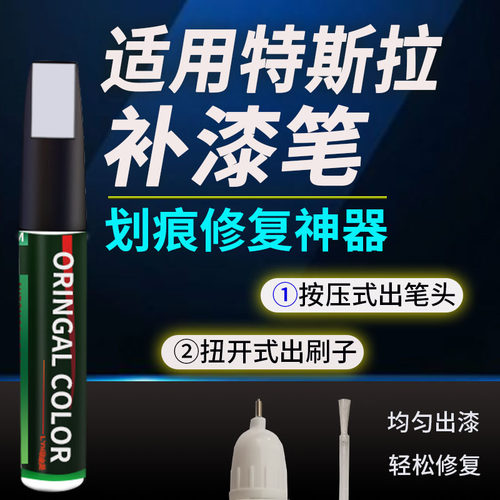 适用特斯拉星空灰珍珠白补漆笔补色车漆漆面修复笔轮毂补漆点漆笔