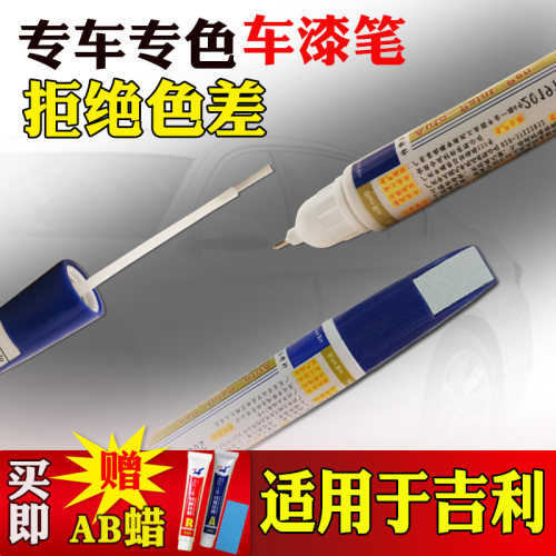 绿幽美帝豪星瑞缤越博越补漆笔