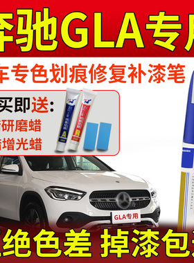 奔驰GLA220补漆笔北极白GLA200宇宙黑山灰色宝石蓝原车漆划痕修复