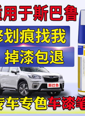 斯巴鲁森林人XV傲虎BRZ力狮珍珠白黑色补漆笔原车漆划痕修复神器