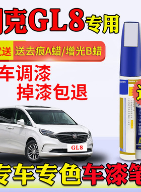 别克GL8补漆笔琥珀金珍珠白色水星银碧玺棕大漠金汽车漆划痕修复
