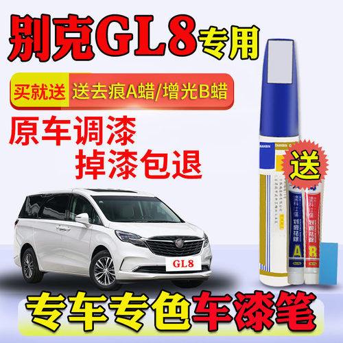 gl8琥珀金珍珠白划痕补漆笔修复