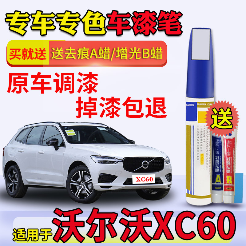 适用于沃尔沃XC60补漆笔晨光银蝶贝灰松林灰水晶白原车漆划痕修复