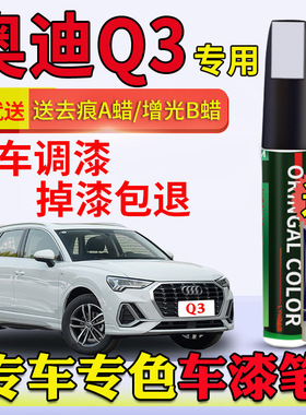 奥迪Q3补漆笔冰川白探戈红天云灰凯莫拉灰雪邦蓝色原车漆划痕修复