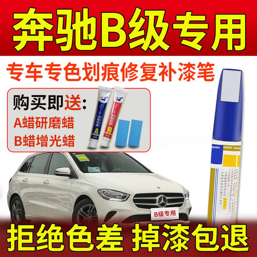 奔驰B级B200白色补漆笔划痕修复