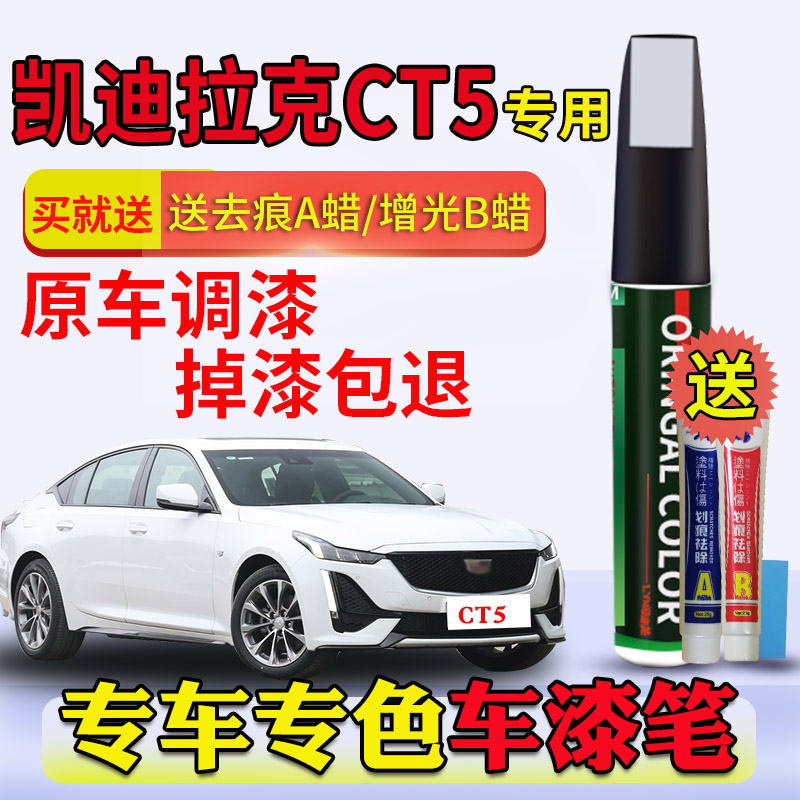 凯迪拉克ct5补漆笔云海白玛雅黑水墨灰星空蓝枫叶红车漆划痕修复