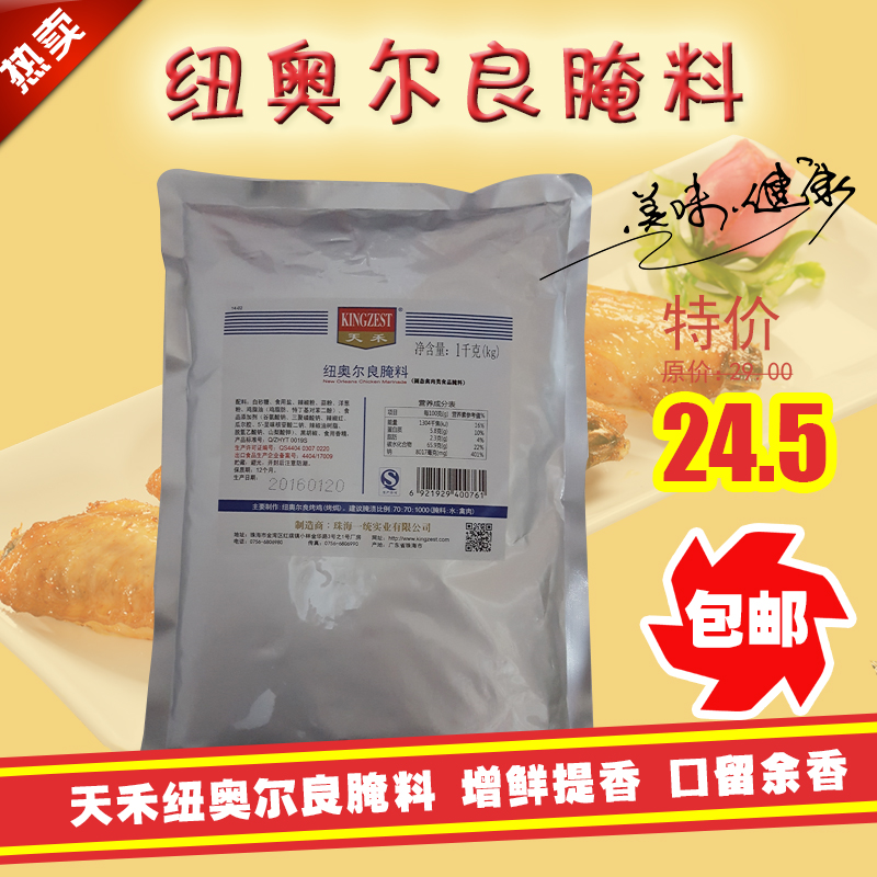 12月01日最新优惠包邮天禾新奥尔良烤鸡翅纽烤翅腌料