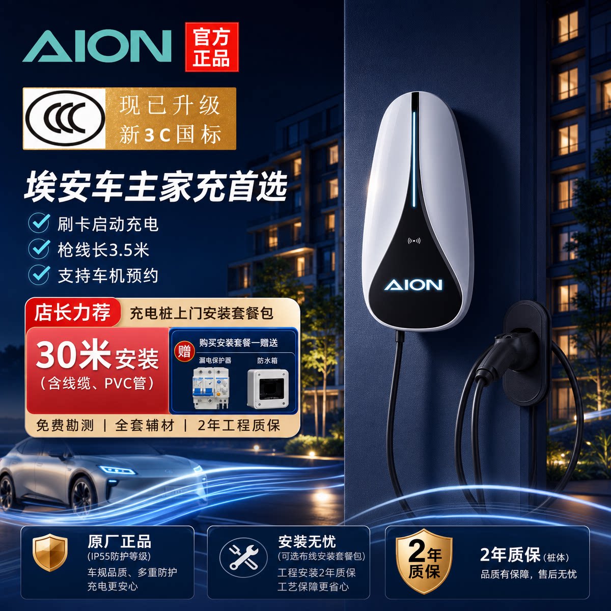 埃安7kW新3C国标认证版