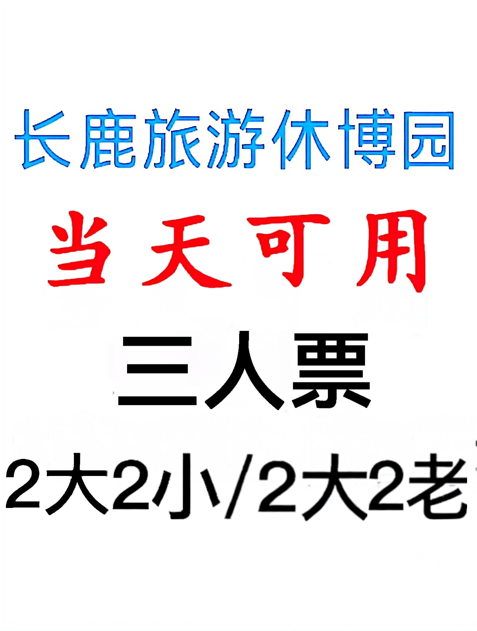 当天可用  佛山顺德长鹿旅游休博园门票 2大2小/2大2老/三人票