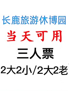 2大2老 2大2小 三人票 佛山顺德长鹿旅游休博园门票 当天可用