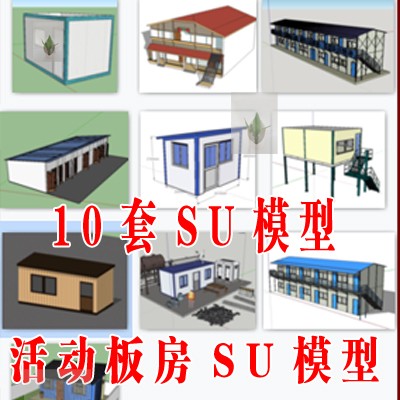 sketchup活动板房工地宿舍办公室活动房板房时建筑草图大师su模型