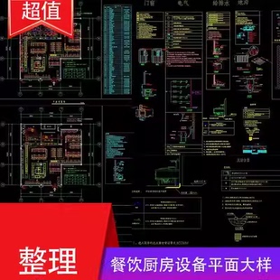 酒店餐厅会所厨房后厨餐饮空间cad图库电路给排水排水沟cad布置图