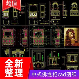 中式佛龛立柜佛台神台佛柜祠堂神龛神楼供桌cad生产加工图含尺寸