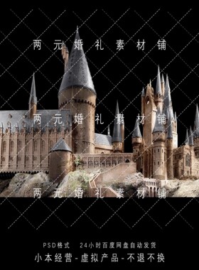 A0227哈利波特婚礼手绘欧式泡雕城堡高清素材KT背景psd源文件