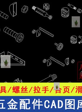 室内设计家具cad五金配件工具螺丝柜门合页拉手CAD图库配件素材