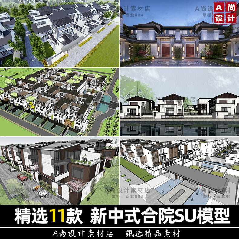 草图大师新中式江南风徽派独栋别墅su联排住宅豪宅合院建筑su模型