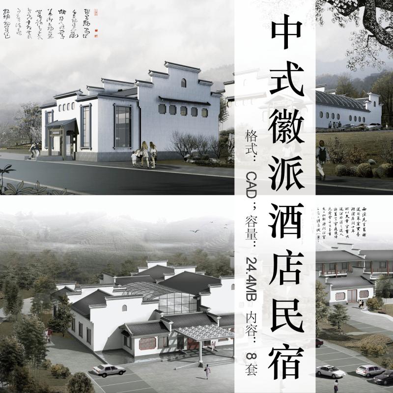 中式徽派马头墙酒店民宿民居别墅自建房建筑设计方案cad施工图纸