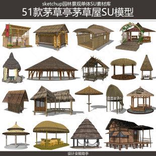 su草图大师茅草亭木屋茅舍草堂度假村茅草屋凉亭SU模型sketchup