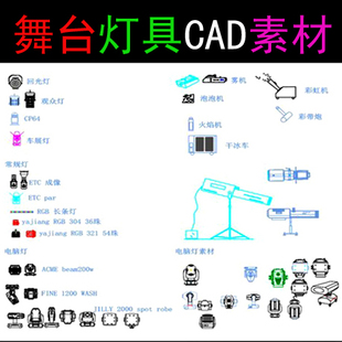 舞台戏台工装装修dwg素材 歌厅KTV包房 灯具 音响器材cad图块图库