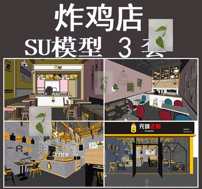 sketchup工装素材室内设计快餐店冷饮店鸡排炸鸡店小餐吧SU模型