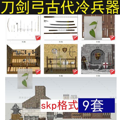 古代冷兵器sketchup弓箭刀剑战矛长矛盾牌弩开山斧草图大师SU模型