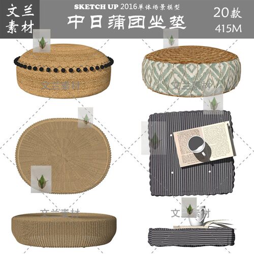 SU现代中式日式茶室和室榻榻米坐垫蒲团软装摆件草图大师su模型