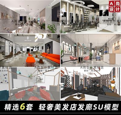 现代工装美容美发店理发店美发沙龙发廊室内设计草图大师su模型