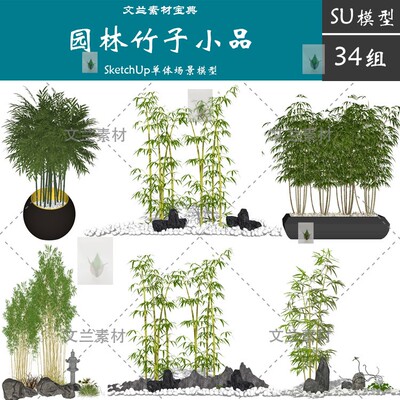 禅意中式日式竹子石头景石小品庭院花箱植物盆栽草图大师SU模型