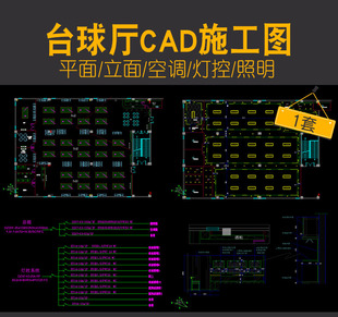 台球厅CAD施工图桌球室工装平面立面空调电气灯具控制照明系统图