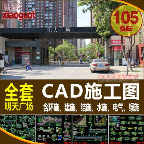 住宅小区庭院园林景观建施结构绿化水电图全套CAD施工图实景图