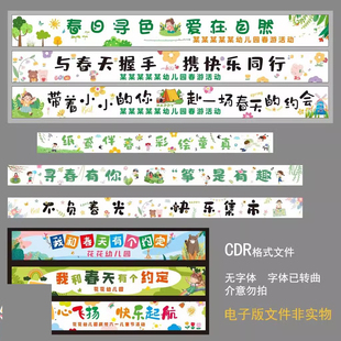 可爱幼儿园春游卡通横幅条幅户外旅游活动cdr格式设计素材文件
