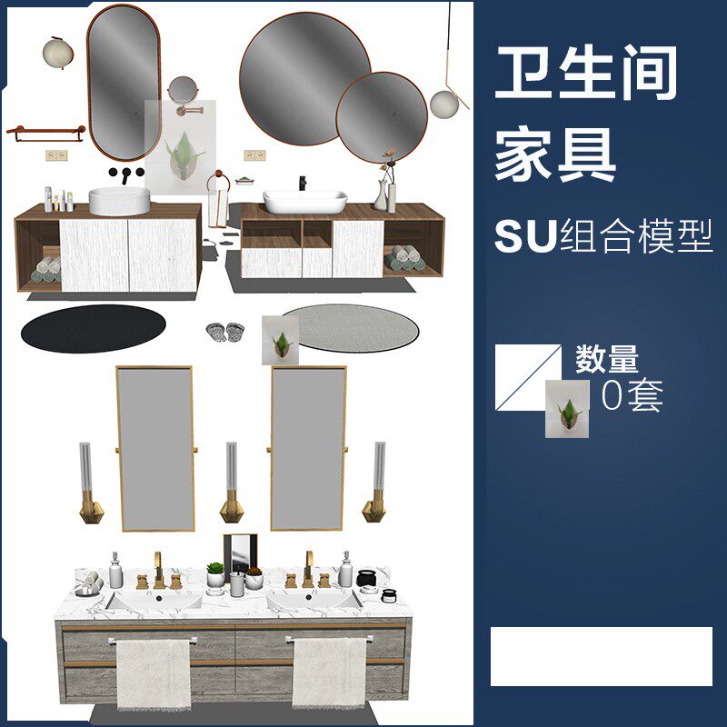现代简约轻奢室内浴室柜卫浴洁具卫生间家具草图大师SU模型素材库