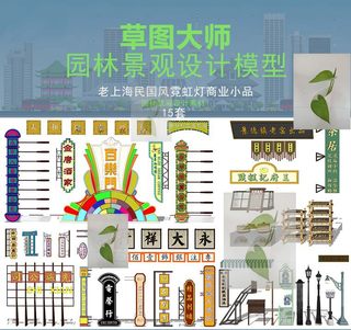 老上海怀旧民国风商业街小品广告牌店招牌霓虹灯氛围灯牌SU模型