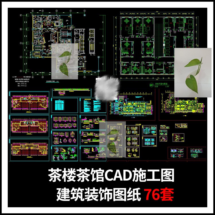 茶楼茶室茶舍茶馆茶餐厅会所室内装修效果图方案CAD施工图合集