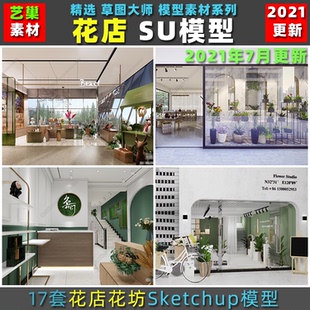 現代小清新簡約小型創意鋪面室內設計花藝花店花卉草圖大師su模型