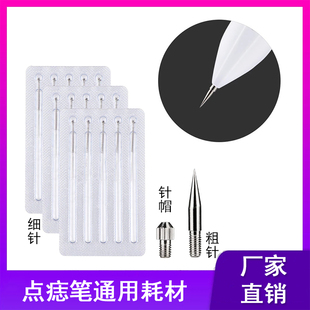 小白点痣笔通用针头一次性配件细针针帽粗针美容院专用耗材