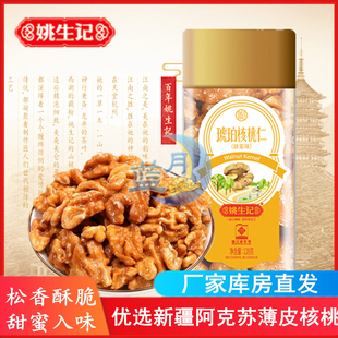 孕妇零食新疆食品阿克苏薄皮核桃 姚生记蜂蜜琥珀核桃仁138g罐装