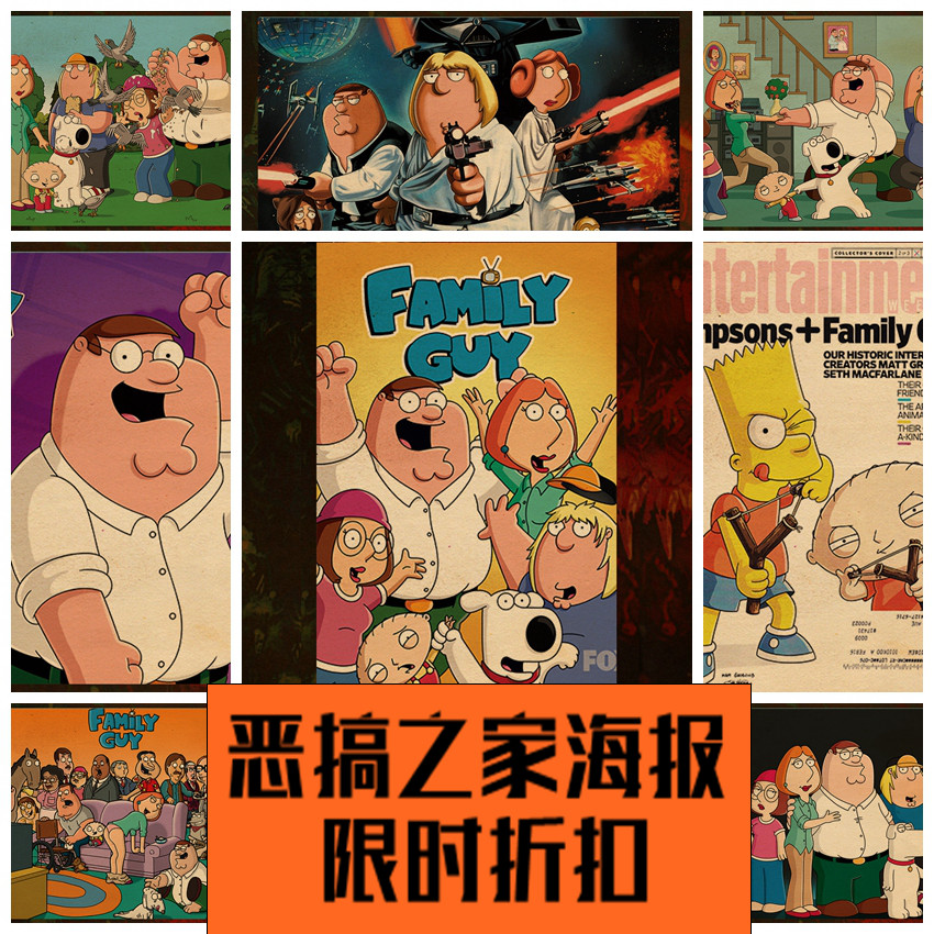 恶搞之家 Family Guy复古牛皮纸海报美漫壁纸墙贴装饰画照片贴纸