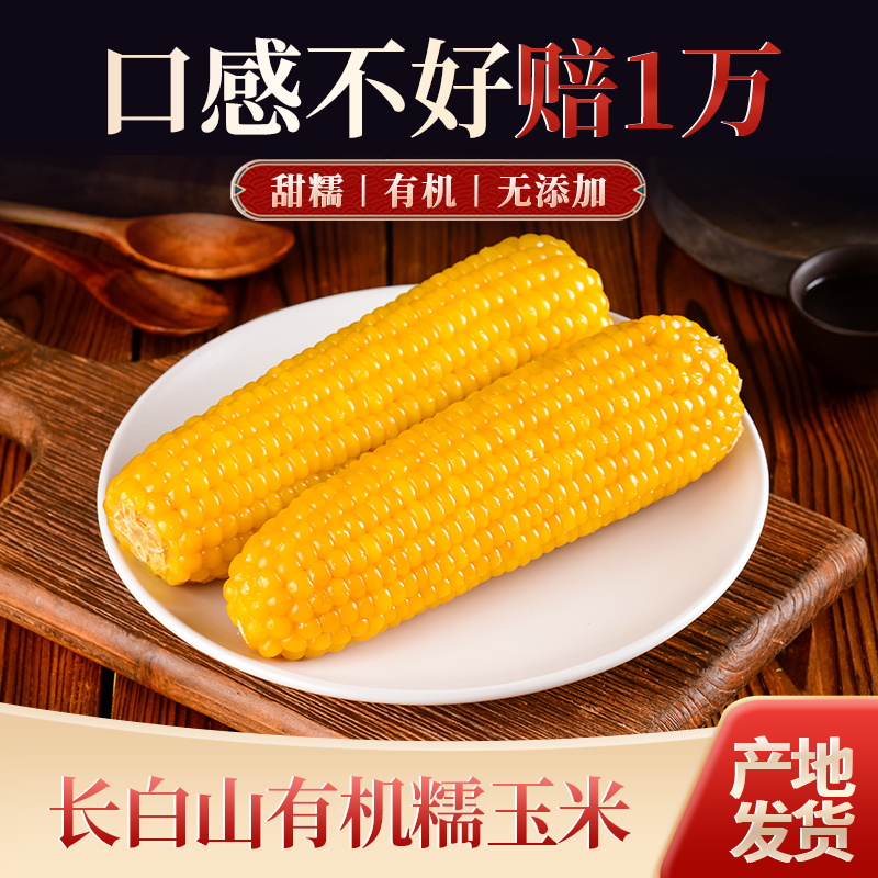 黄糯玉米长白山黄糯玉米纯天然