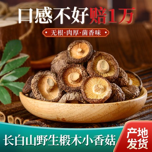 东北野生香菇干东北野生香菇干