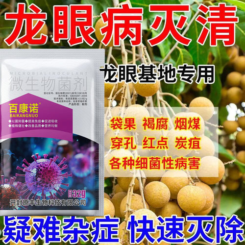 龙眼灰霉炭疽病正品灰霉病果树微生物菌剂病毒病绵疫病杀菌剂防治