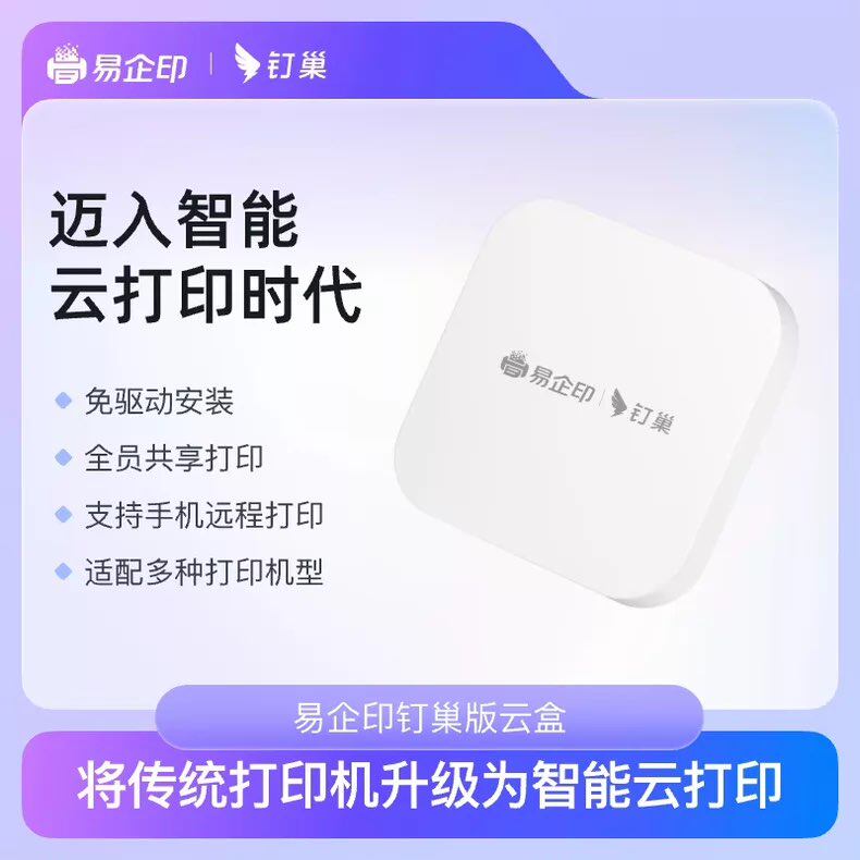 钉钉云打印易企印钉巢版云盒智能打印机免驱动远程打印便携多功能