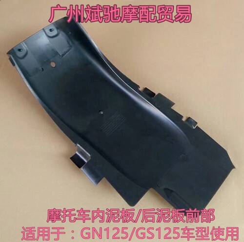 金斌驰GN125摩托车后挡泥板前部