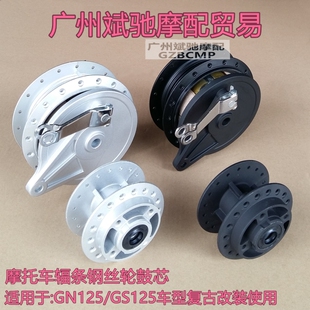 GN125/GS125摩托车前后轮毂芯台湾云豹花鼓草上飞铃木王钢丝轮鼓