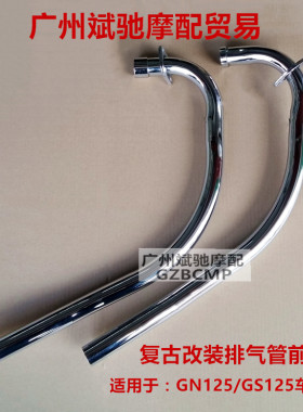 金斌驰GN125摩托车排气管前段