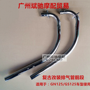 摩托车排气管适用GN125GS125排气前管段复古改装野狼游侠轻骑烟管