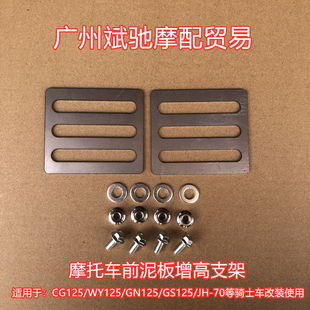 摩托车前挡泥板增高支架适用CG125GN125骑士车前泥板加高改装支架