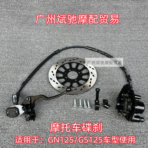 金斌驰适用GN125摩托车碟刹总成